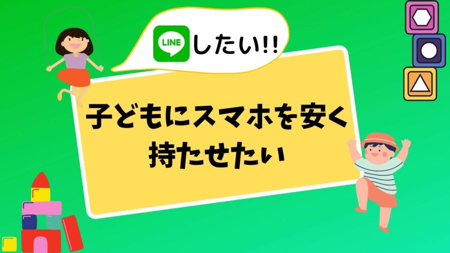 スマホを子どもに安く持たせたいならLINEモバイルが超オススメ