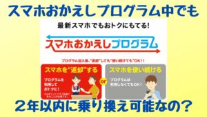 おかえしプログラム中でも格安SIMに乗り換えられる?