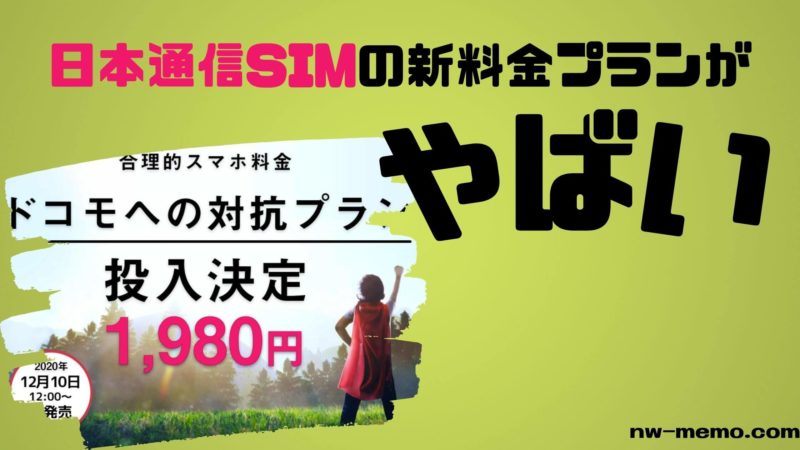 日本通信SIMの料金と評判がやばい
