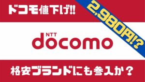 ドコモ値下げはいつから?料金プランはどうなる!?