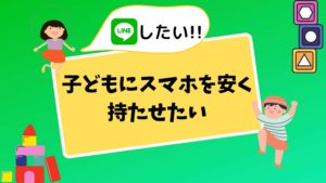 スマホを子どもに安く持たせたいならLINEモバイルが超オススメ