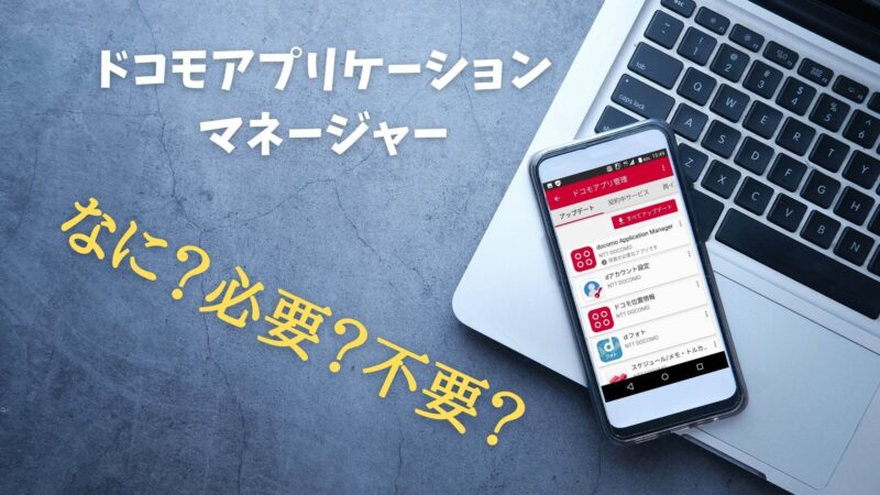 ドコモアプリケーションマネージャーって何 不要なの ドコモアプリ 格安simの選び方が分かる 僕らの格安simブログ