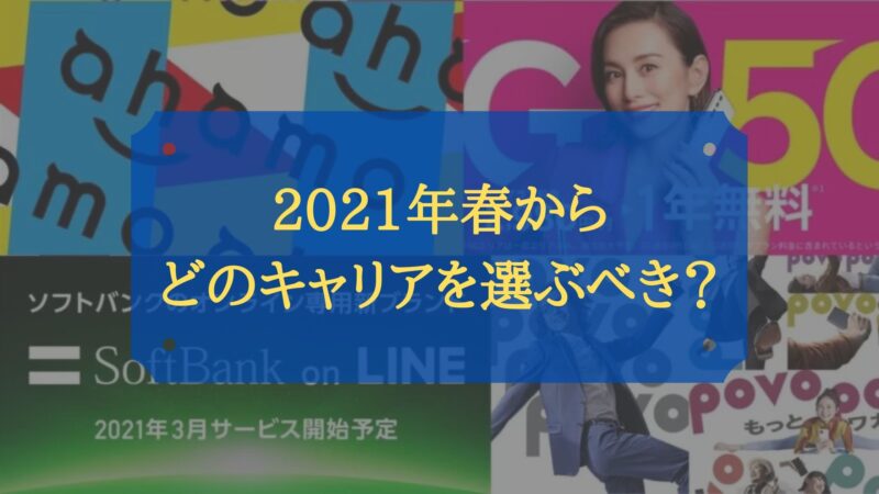 ahamo,povo,Softbank on LINE,楽天モバイルどれがオススメ?