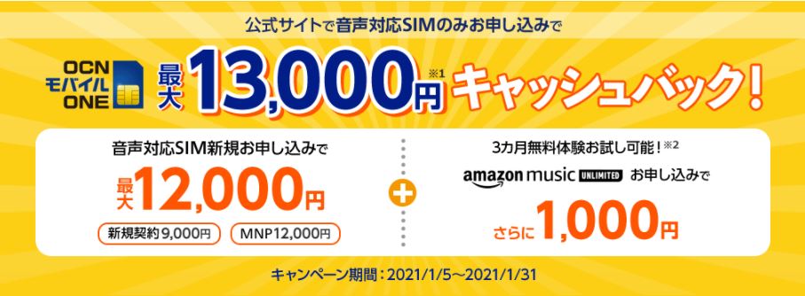 【2021年1月】OCNモバイルONEの最大13,000円現金キャッシュバックキャンペーン実施中！