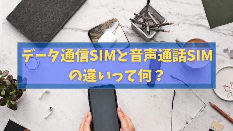 データ通信SIMと音声通話SIMの違いって何？