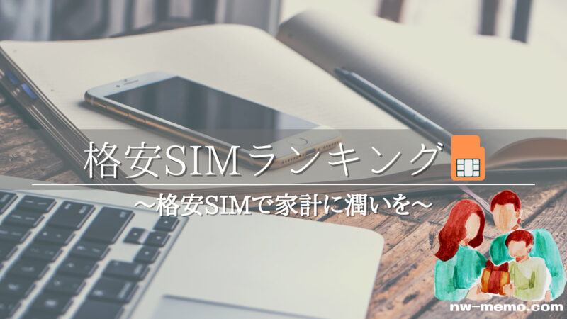 格安SIM徹底比較ランキングとその使い方