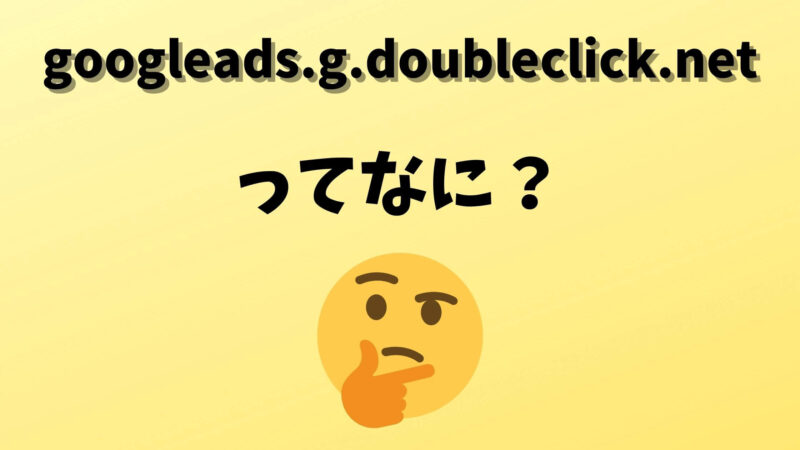 googleads.g.doubleclick.netって何?