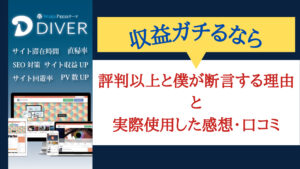 収益UPさせるならDIVER
