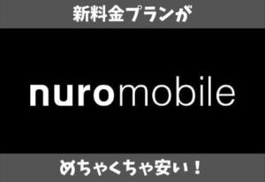 nuroモバイルが激安