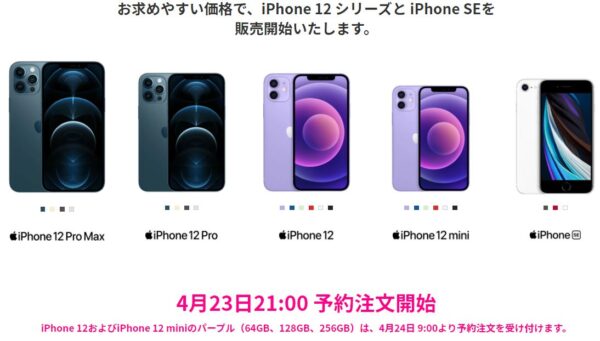 楽天モバイルからiPhoneが登場!