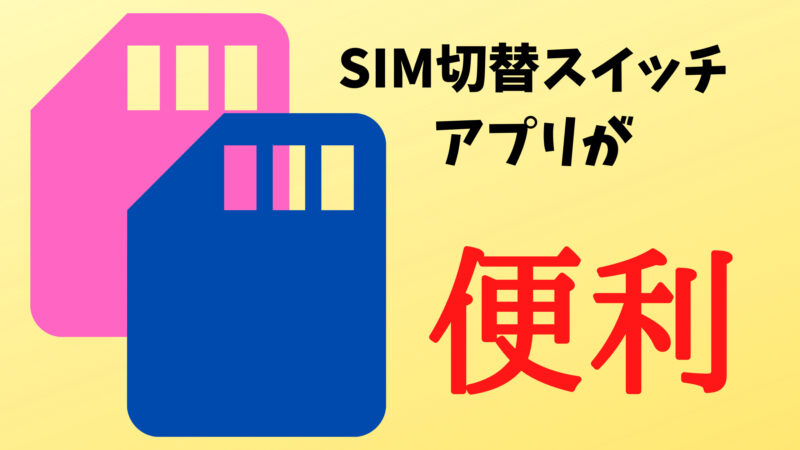 SIM切替アプリが便利だった