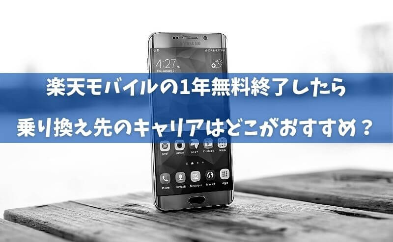 楽天モバイルの1年無料終了後に乗り換えるべき格安SIMはどこにするべき?