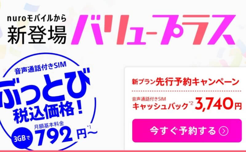 nuroモバイルの激安料金の詳細