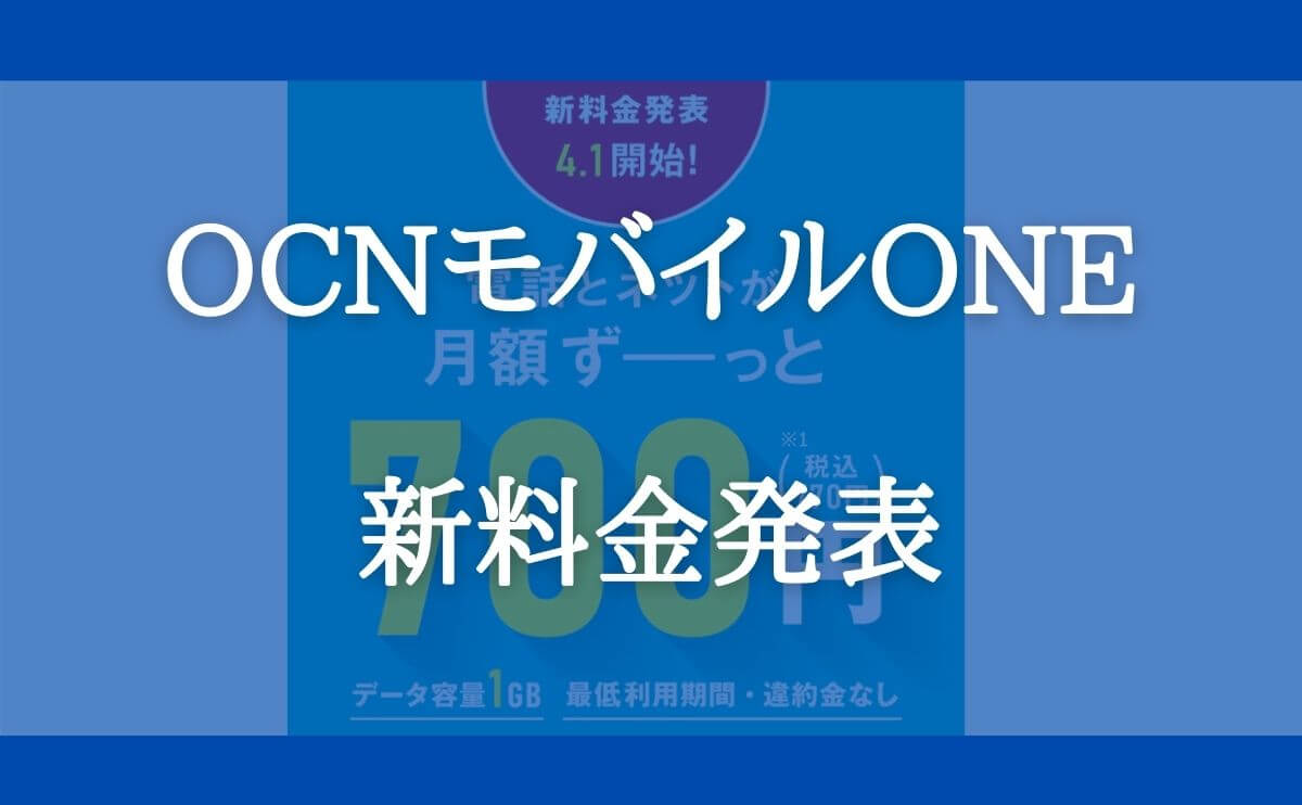 Ocnモバイルoneの評判は最悪 500人の口コミからわかったリアルなメリットやデメリットを大公開 ネットr