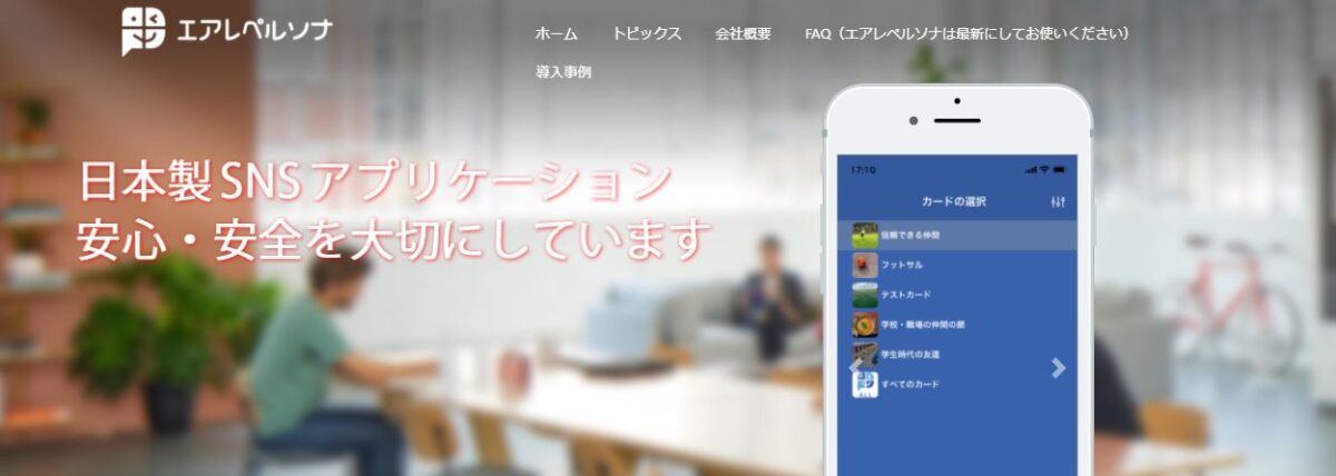 LINEの代わりになる『エアレペルソナ』という日本製アプリが話題！【評判・口コミ】