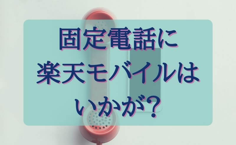固定電話を楽天モバイルにするメリット
