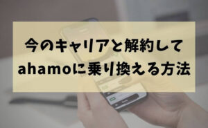 解約してahamoに乗り換える方法