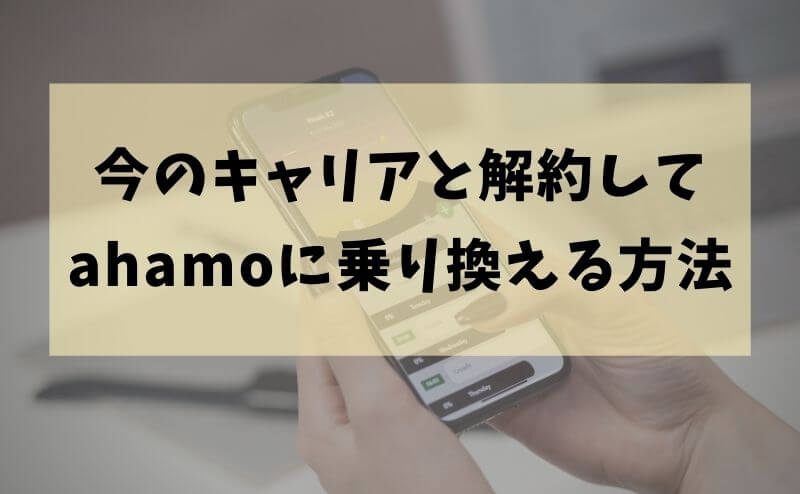 解約してahamoに乗り換える方法
