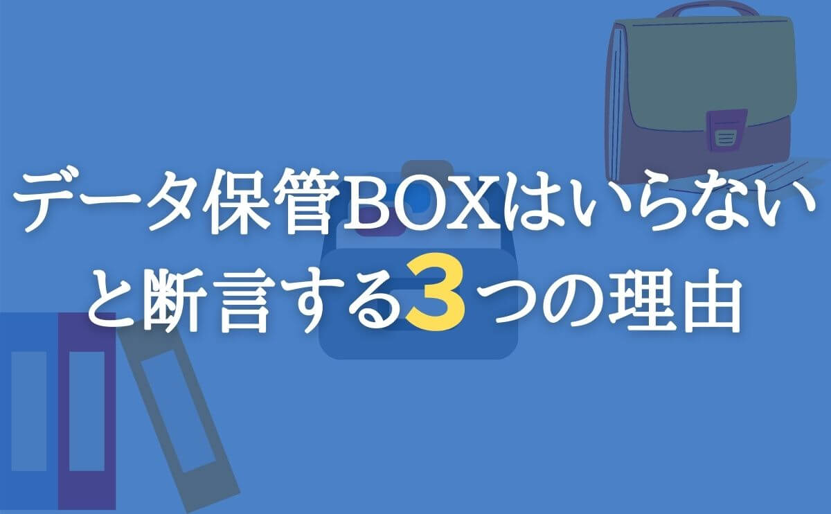 ドコモ データ保管boxはいらないと断言する３つの理由 僕らの格安simブログ