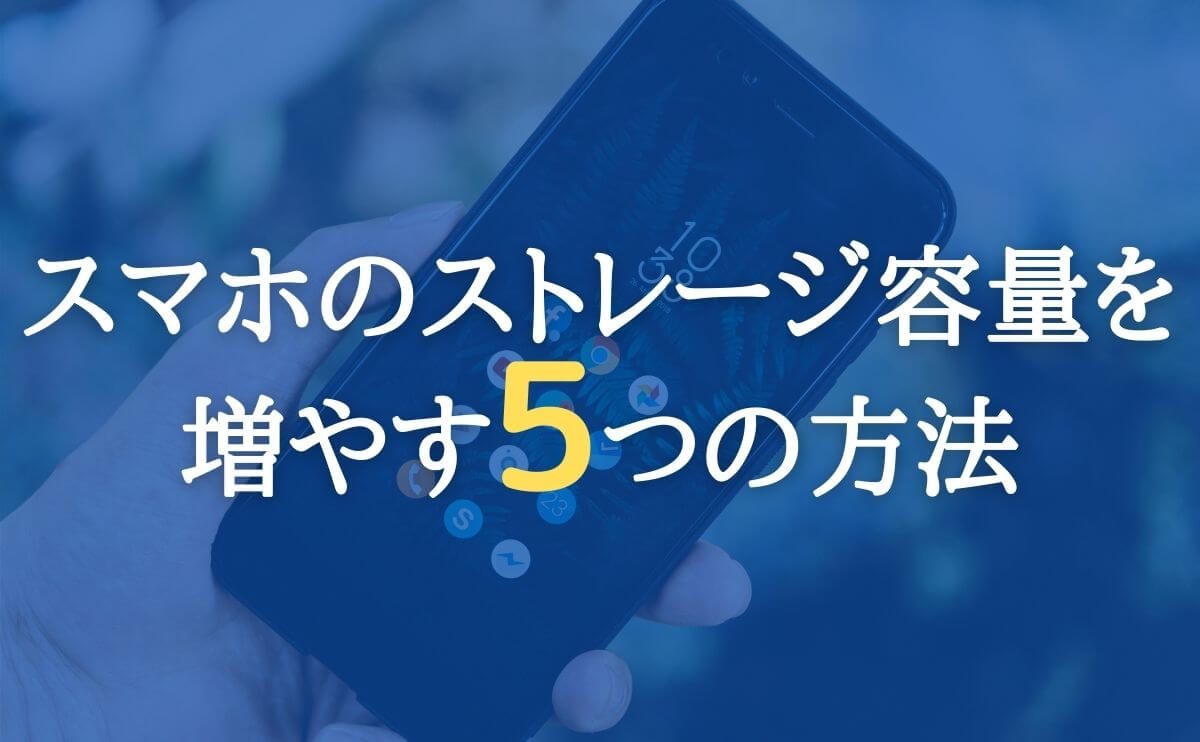 スマホのストレージ空き容量を増やす５つの方法 格安simの選び方が分かる 僕らの格安simブログ