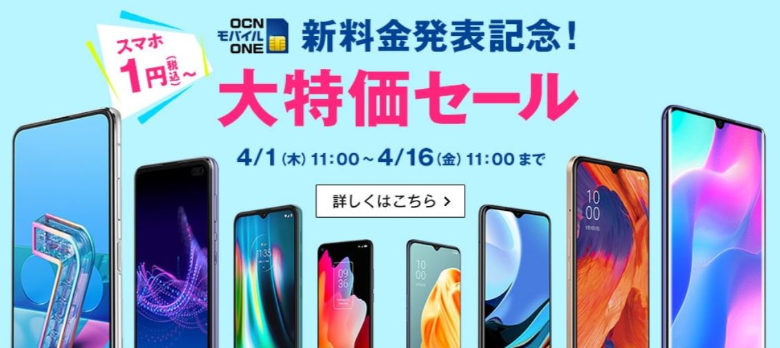 OCNモバイルの春セール