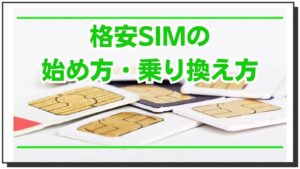 格安SIM「IIJmio」は110円端末キャンペーンも！本当のメリット・デメリットを解説します
