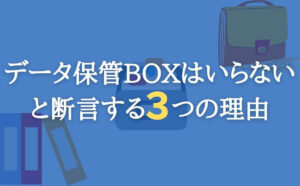 データ保管BOXはいらないと断言する3つの理由