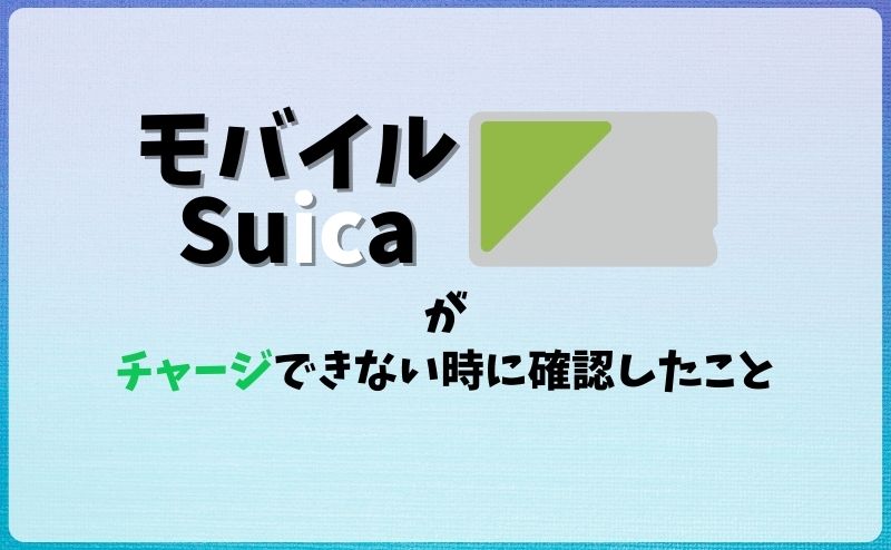 Androidでモバイルsuicaが反応しないときに試すべき7つの方法 格安simの選び方が分かる 僕らの格安simブログ