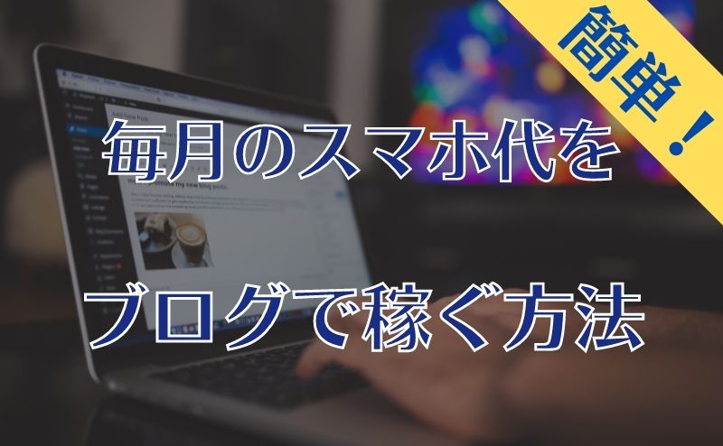 毎月のスマホ代を稼ぐ方法