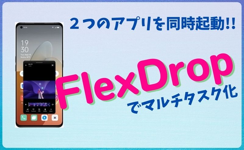OPPOのFlexDropの使い方【Color OS11の新機能】