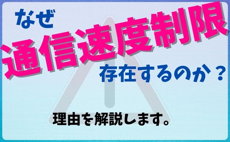 通信速度制限を解除する裏技ってある なぜ制限するのか理由を解説します Simpedia 子どものスマホ 格安sim向けサイト