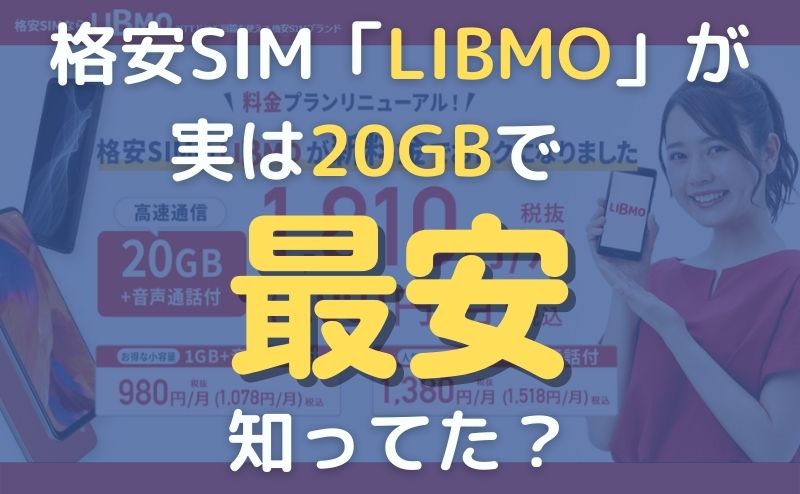 格安SIM「LIBMO」が20GBで最安って知ってた?メリット・デメリットを紹介します
