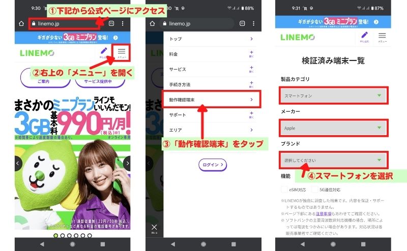 LINEMOでの動作確認端末かチェック