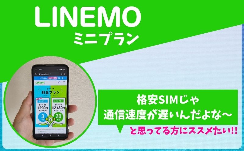 LINEMOミニプランの評判・口コミ.jpg
