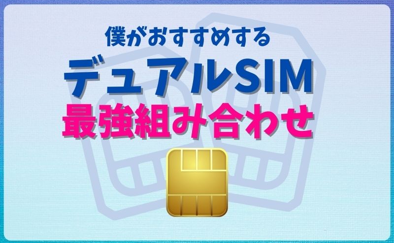 僕がおすすめするデュアルSIMの最強組み合わせまとめ