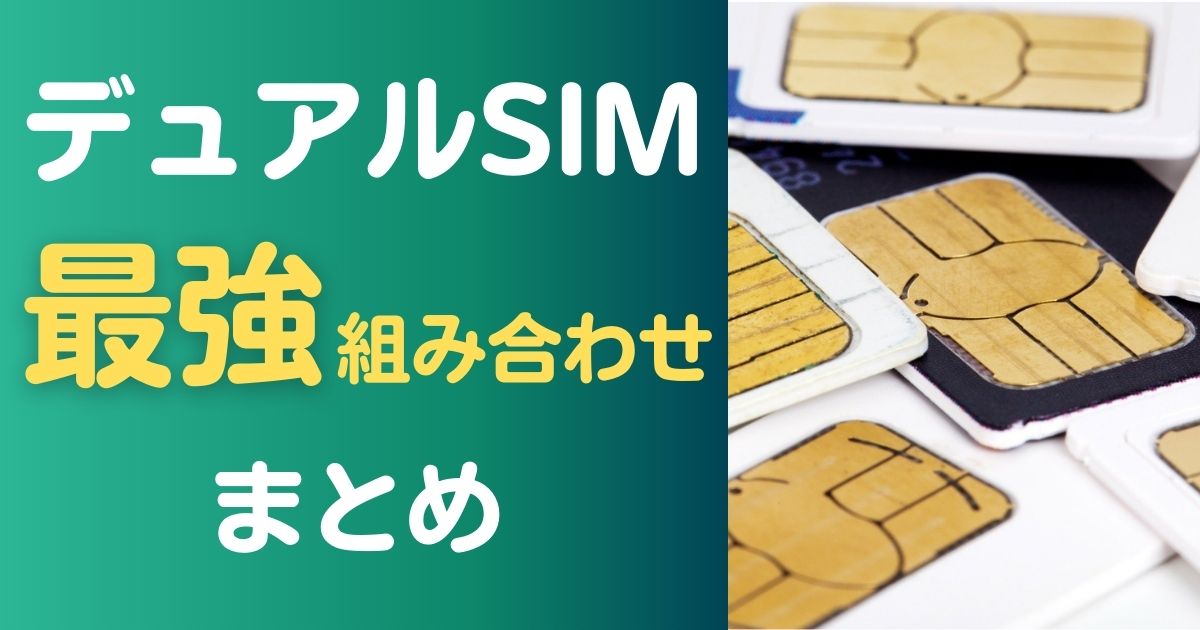 【2022年最新】デュアルSIMの最強組み合わせは楽天モバイルと〇〇！