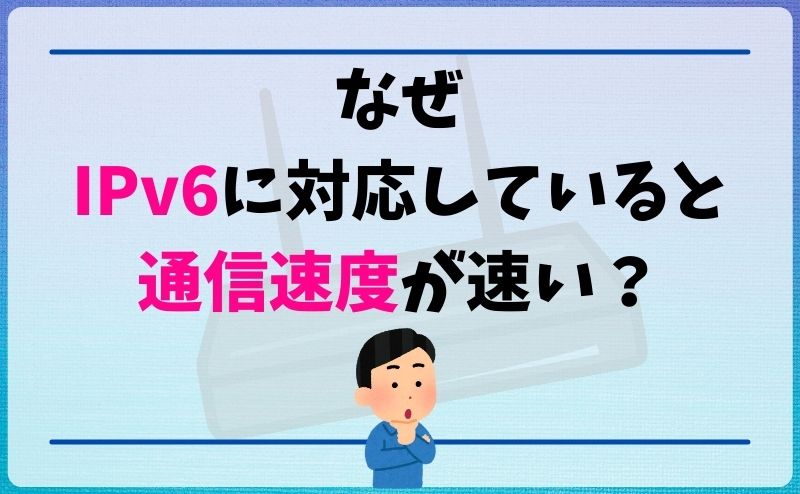 なぜIPv6に変更すると通信速度が速くなるのか、エンジニアがわかりやすく解説します【通信速度改善】