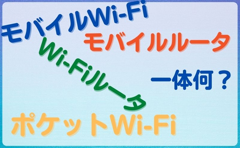 今さら聞けないモバイルWi-Fiとは？モバイルなのかWi-Fiなのか解説します。