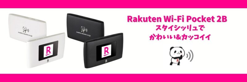 楽天モバイルお試ししてみませんか?Rakuten WiFi Pocket 2Bが0円で使えるキャンペーン!