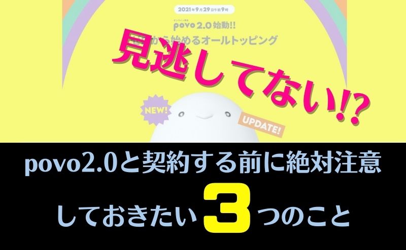 皆が見逃しているpovo2.0と契約する前に確認したい絶対注意すべき3つのコト