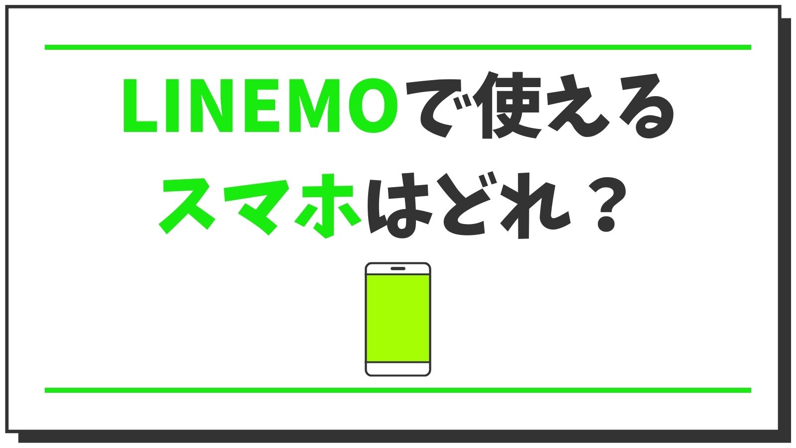 LINEMOで利用できる対応機種を紹介します|安く端末を手に入れよう!