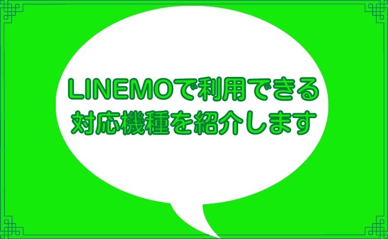 LINEMOで利用できる対応機種を紹介します|安く端末を手に入れよう!