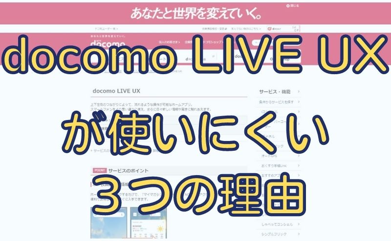 ドコモホームアプリ Docomo Live Ux が使いにくい３つの理由 格安simの選び方が分かる 僕らの格安simブログ