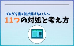 超簡単!ブログを書く気が起きない時の11つの対処と考え方