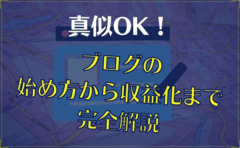 普通の主婦でもできるブログの始め方から稼ぐ方法を完全解説する