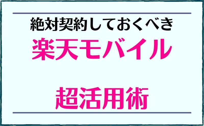 絶対契約しておきたい楽天モバイルのスーパーサブ活用方法まとめ