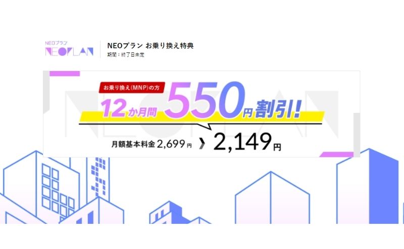 NUROモバイルNEOプラン1年間550円引きの2,149円に!しかも初月無料へ