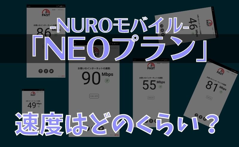 NUROモバイル『NEOプラン』の通信速度を実際に計測した結果を紹介します