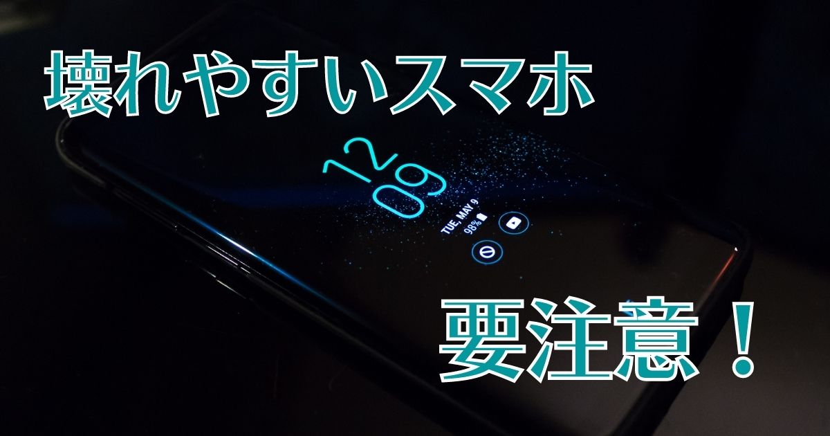 壊れやすいスマホの特徴
