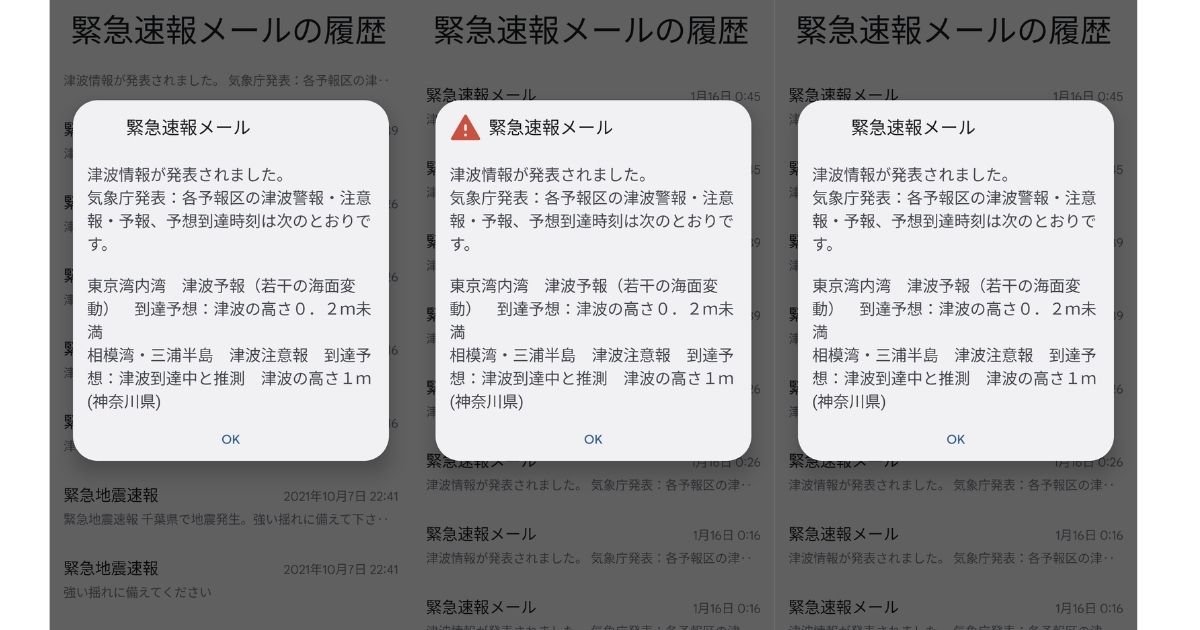 緊急速報メール